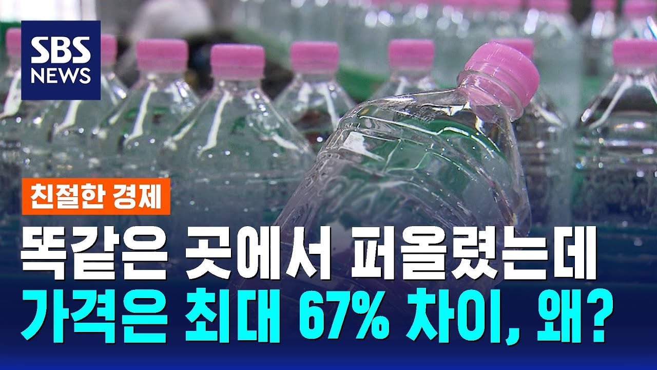 생수 시장 3조 시대…수원지 같아도 가격은 다르다? / SBS / 친절한 경제