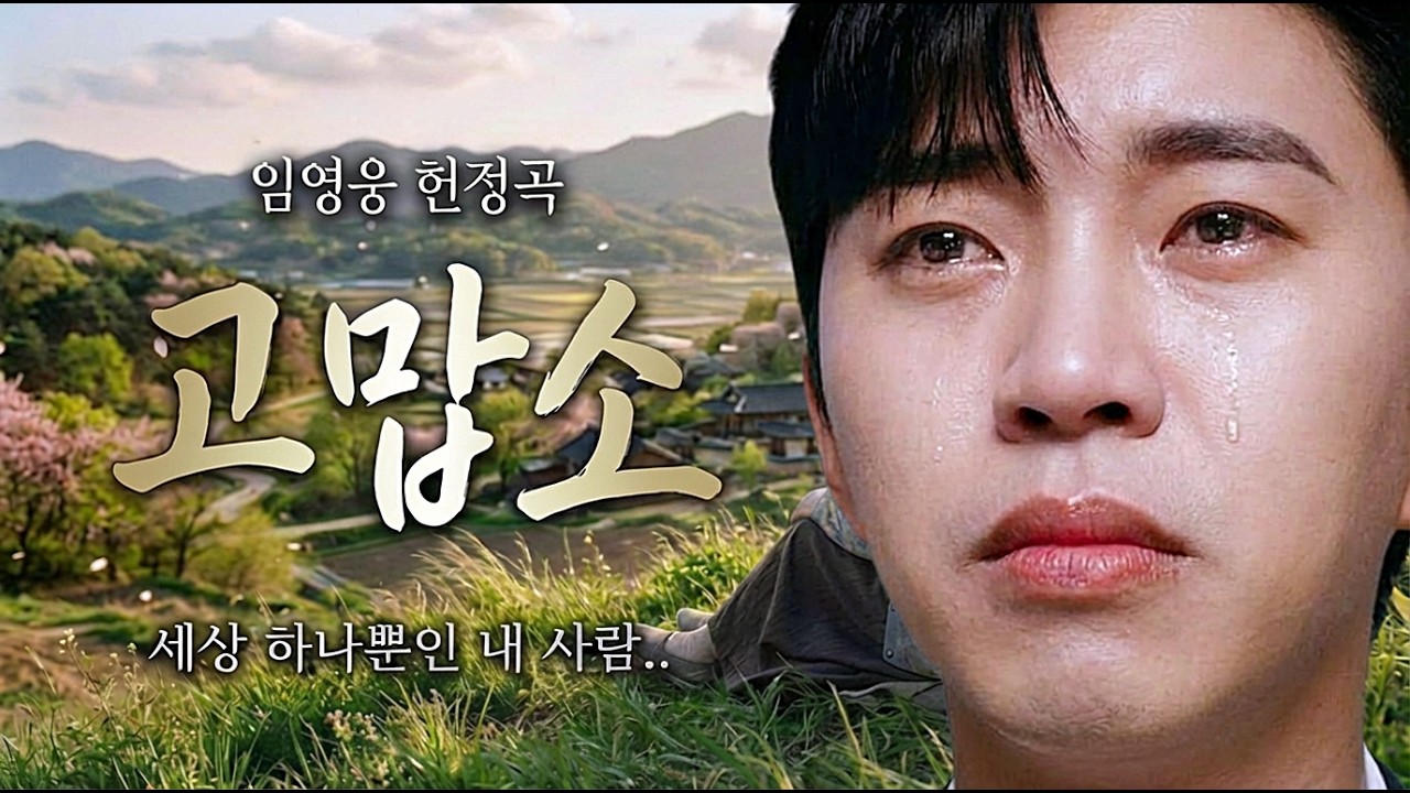 말로는 다 못 전한 고마움을 노래합니다.. 노부부의 아름다운 사랑 이야기 임영웅 헌정곡 고맙소 | 부부들이 듣자마자 오열한 명곡