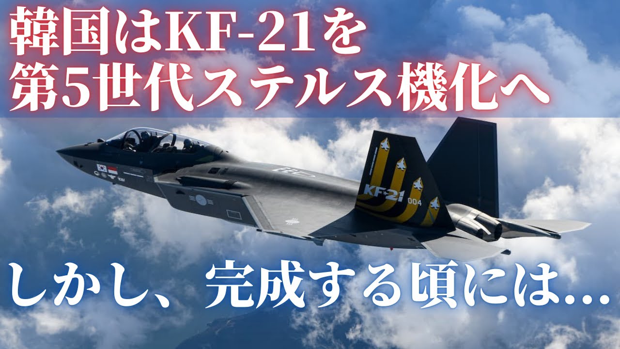 韓国はKF 21の完全ステルス機化を計画！しかし、完成する頃には&hellip;