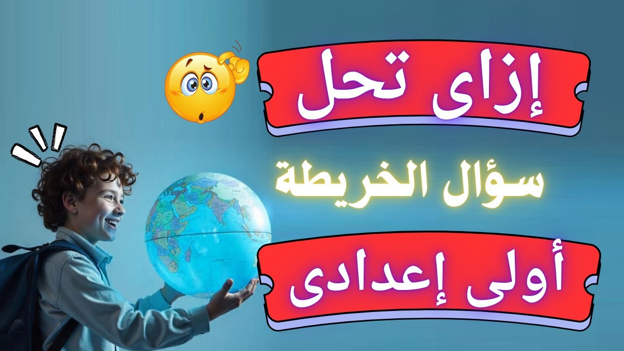 ازاى تحل سؤال الخريطة فى الإمتحان اولي اعدادي الترم الأول | مهم جداً ✅
