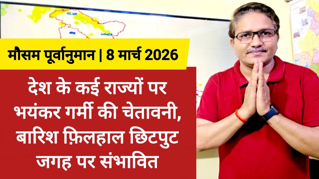 [08-03-2026] भारत का मौसम: 