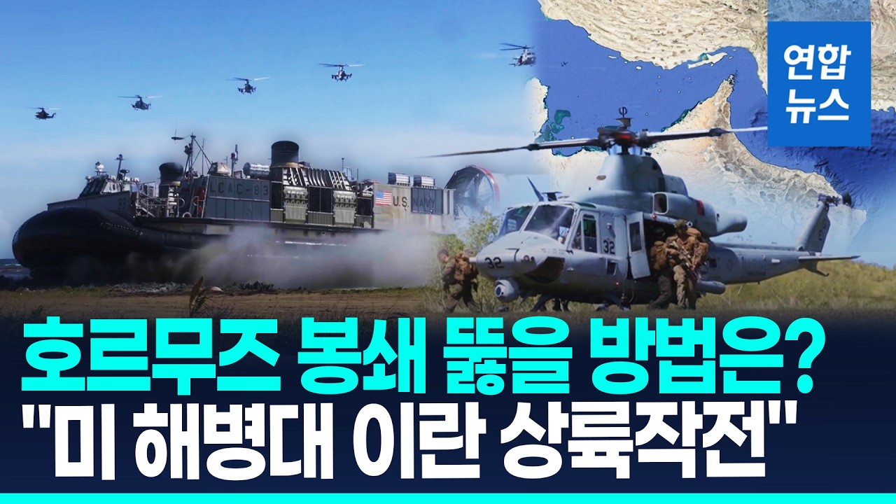 트럼프, 호르무즈 뚫을까?…'전면침공 수준 병력 필요' 관측/ 연합뉴스 (Yonhapnews)