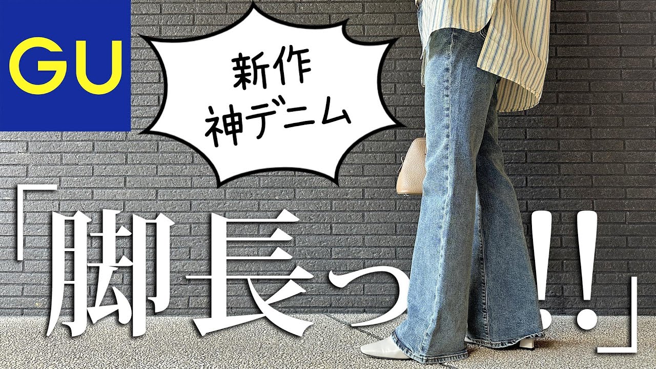 【GU新作】私史上No 1美脚！絶対に買うべき新作デニムを紹介します！（丈選びがポイント）