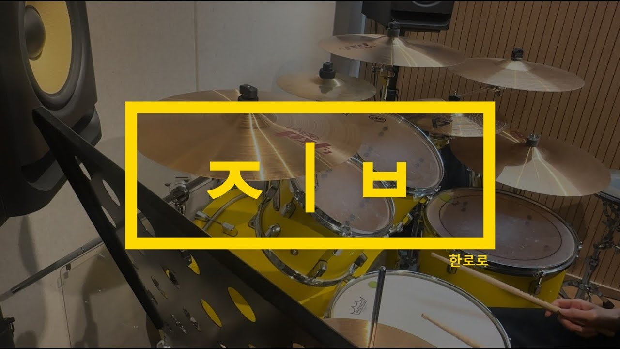 드럼커버 43. ㅈㅣㅂ - 한로로ㅣ취미드럼ㅣ직장인 취미ㅣDrum Cover