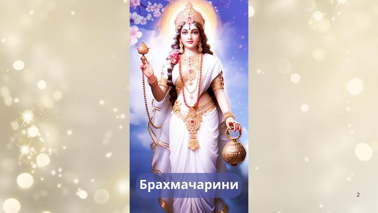 Брахмачарини. Вторая Форма Дурги. 2 й день Наваратри