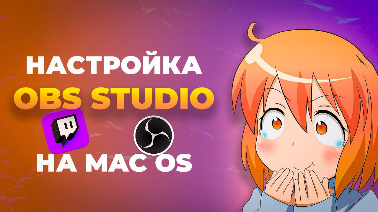 КАК НАСТРОИТЬ OBS НА МАКБУКЕ ДЛЯ TWITCH | 2025