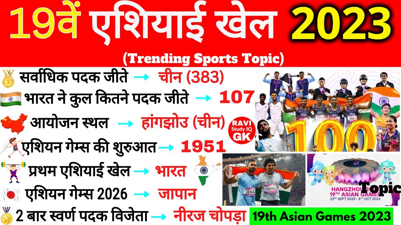 Asian Games 2023 Gk | 19वां एशियाई खेल 2023 | Asian Games important Question | Current affairs 2023