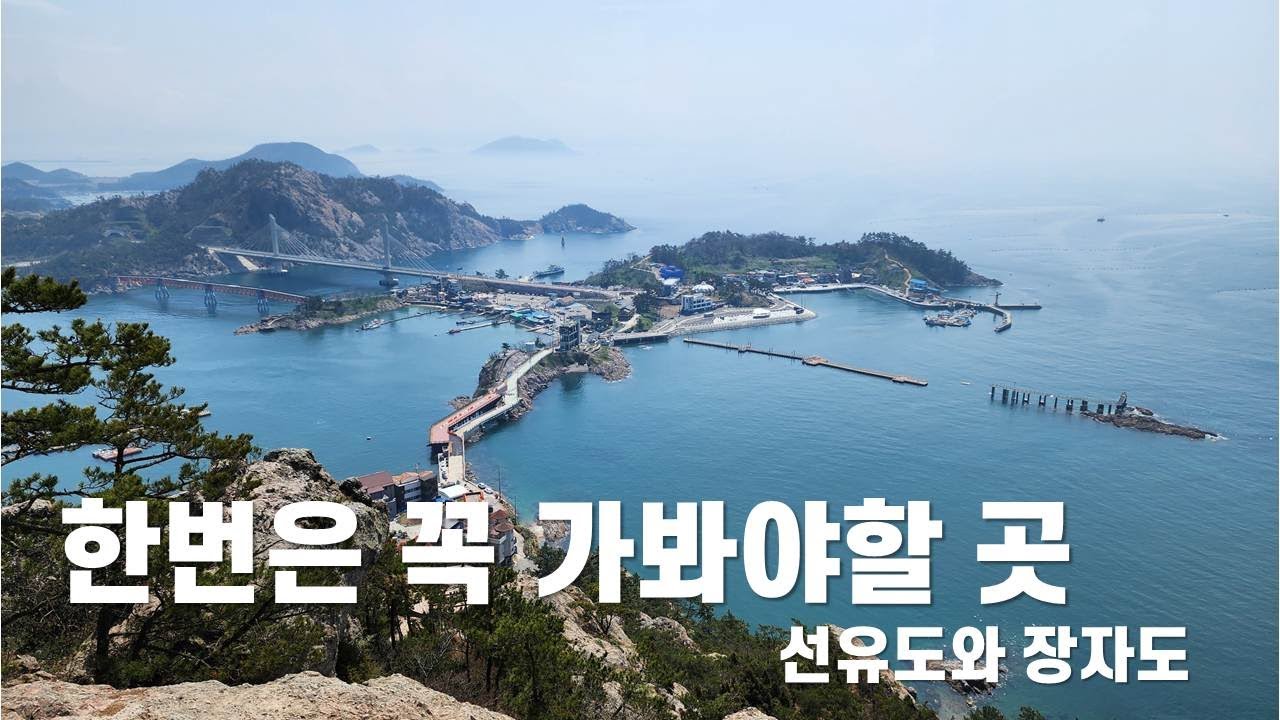 차 타고 들어가는 보석 같은 섬 #선유도 와 장자도