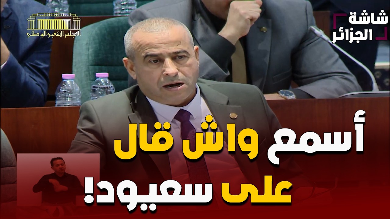 نائب برلماني : يوجه كلام قوي لسعيود وأعضاء حكومته و ينهي كلامه بمهاجمة المراقب المالي