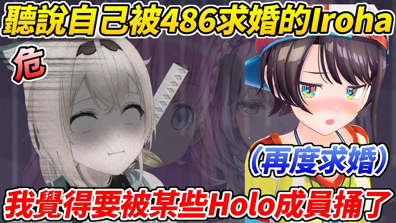 聽說自己被求婚的風真當場傳訊息給486求證隨後再度被求婚而感受到了生命的危險ww【大空昴／風真Iroha】【ホロライブ切り抜き】【HOLOLIVE中文】