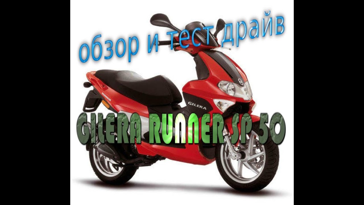 обзор и отзыв о Gilera runner sp 50