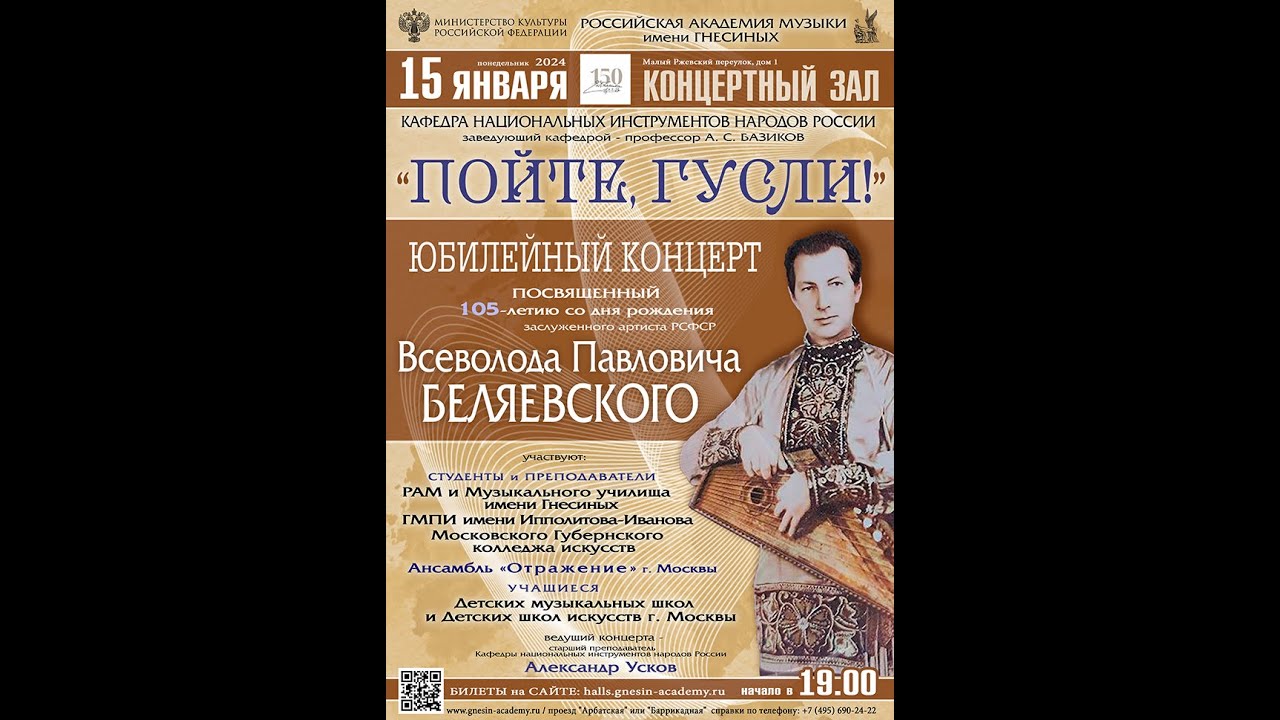 «Пойте, гусли» концерт к 105-летию со дня рождения заслуженного артиста РСФСР В.П. БЕЛЯЕВСКОГО