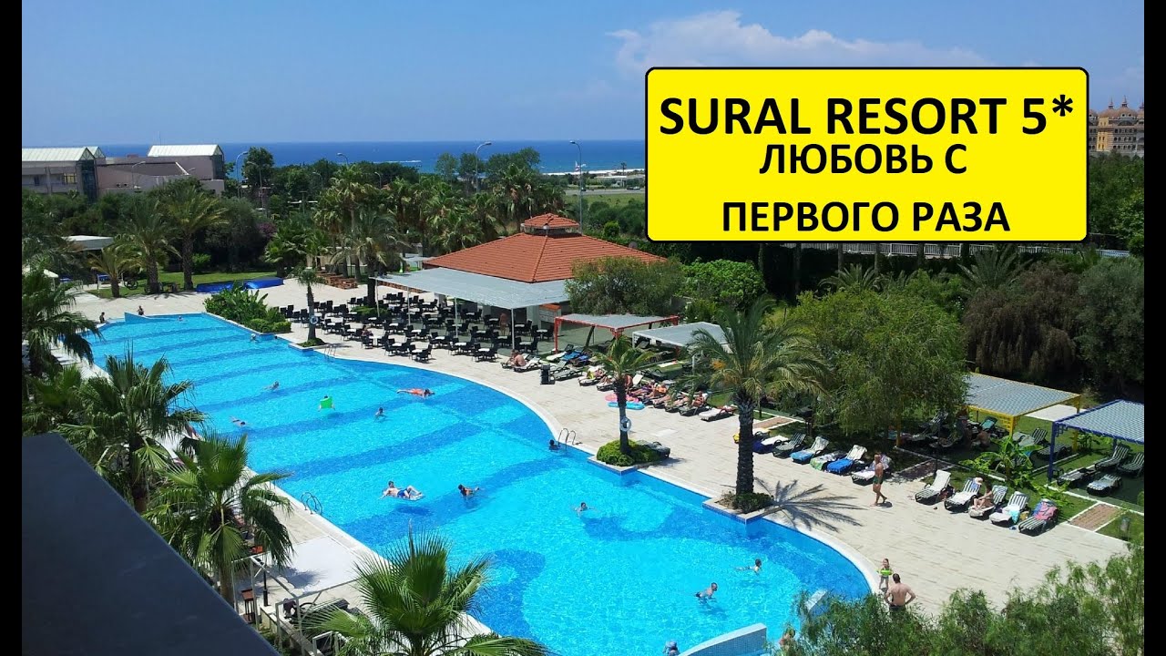 ТУРЦИЯ 2020. ЛЮБОВЬ С ПЕРВОГО РАЗА - отель SURAL RESORT 5* (14/07/2020)