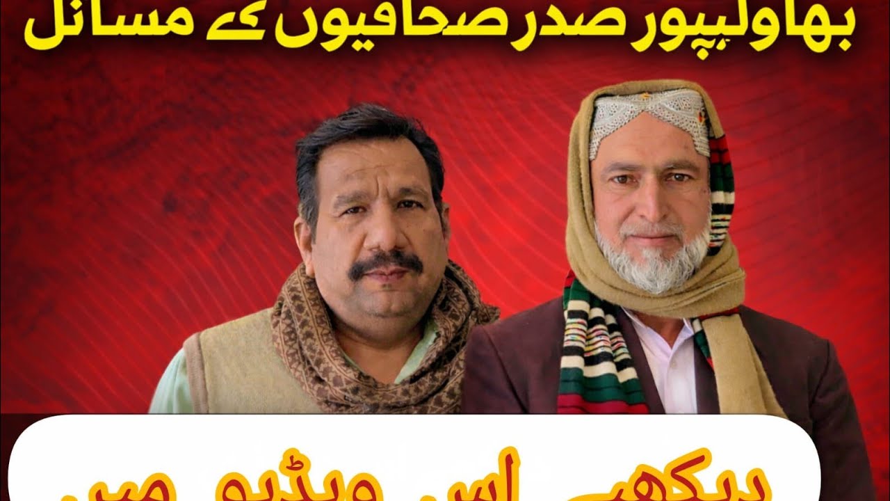 Problems faced by journalists in Bahawalpur Sadar: A conversation with senior journalist ر  Manzoor 