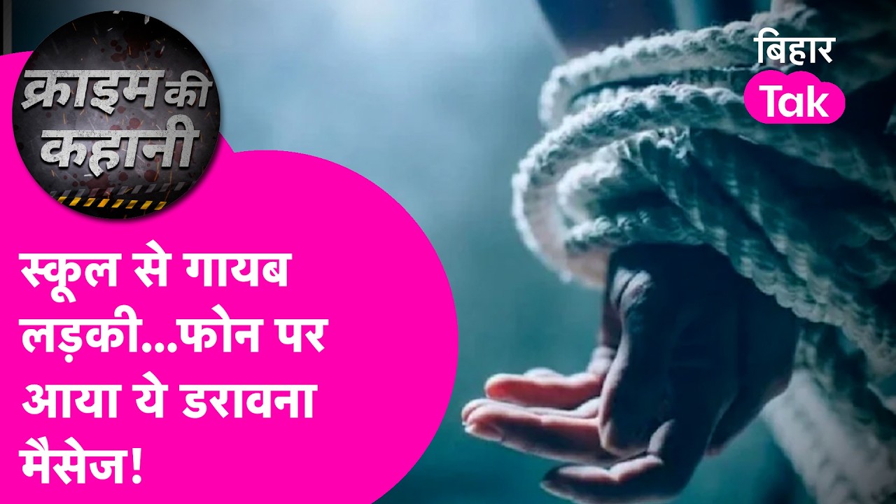 Bihar Crime: School से लापता लड़की...फोन पर एक Message और खुल गया गंदा खेल  | Bihar Tak