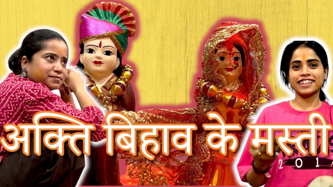 अइसने मनाएन हमन एसो के अक्ति बिहाव 🤣। बिहाव के मस्ती । Swarna Diwakar |Vlog
