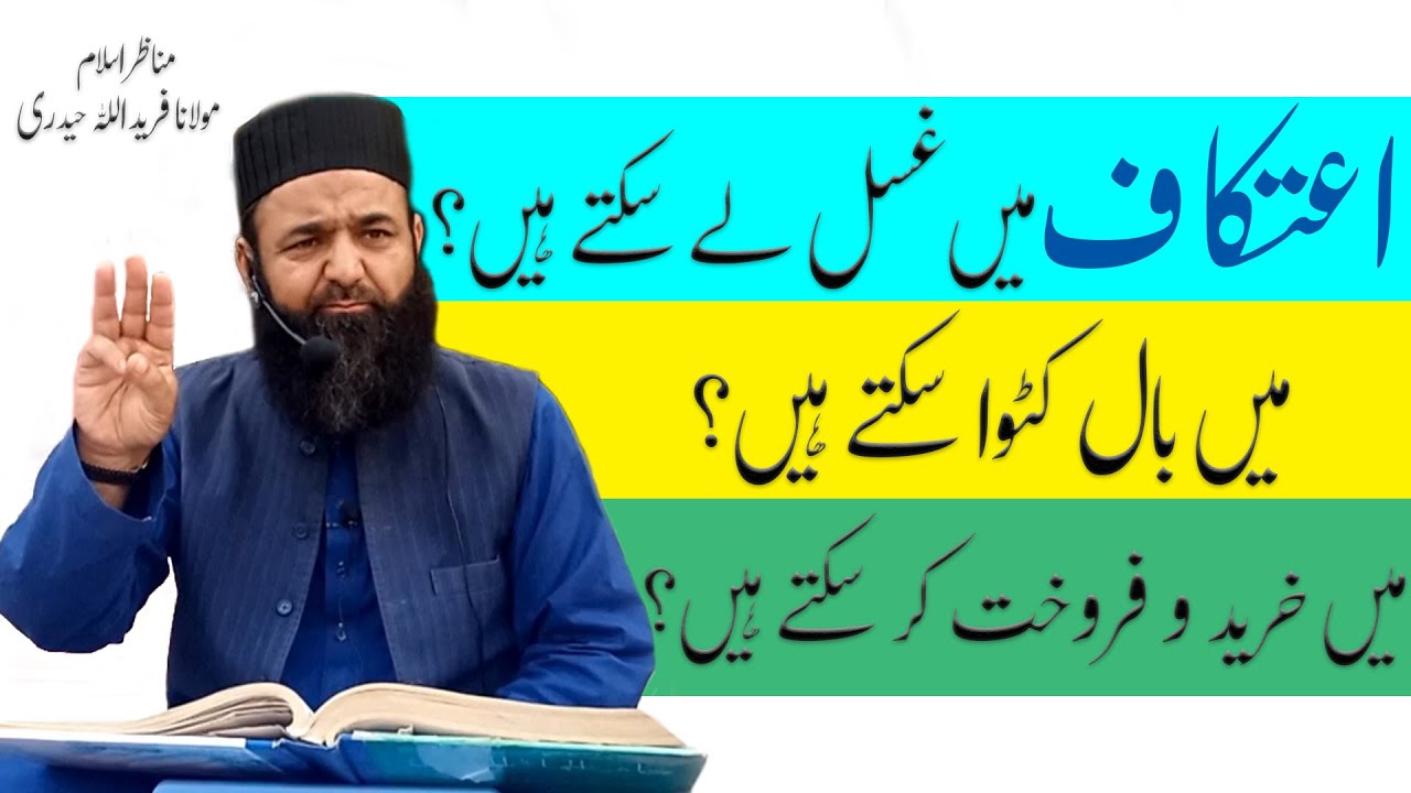 itikaf me nahana chahiye ya nahi? itikaf ka tarika by Mulana Faridullah Haidri
