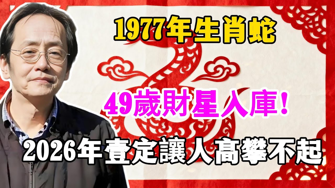 1977年生肖蛇，49歲財星入庫！2026年壹定讓人高攀不起！#1977年屬蛇 #屬蛇運勢 #2026年生肖蛇運勢 #財運 #生肖蛇運勢 #1977年生肖蛇