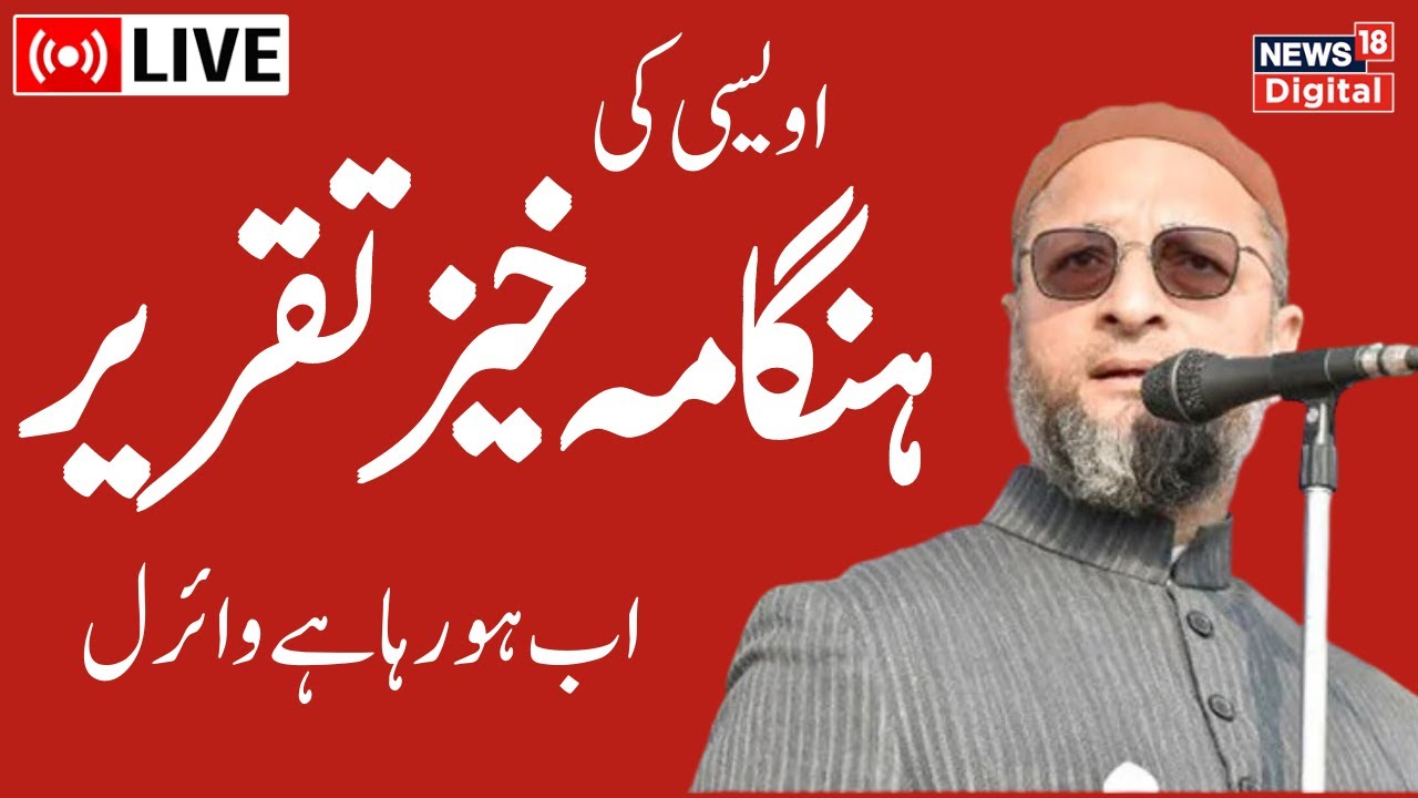 🟢Asaduddin Owaisi UCC Speech LIVE | Our Party Will Oppose UCC | AIMIM Chief Indian Muslims | News18