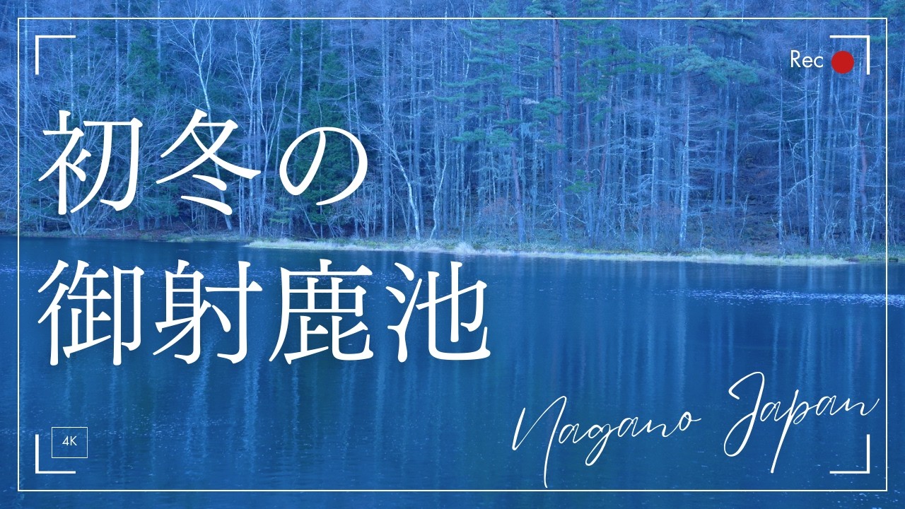 初冬の御射鹿池