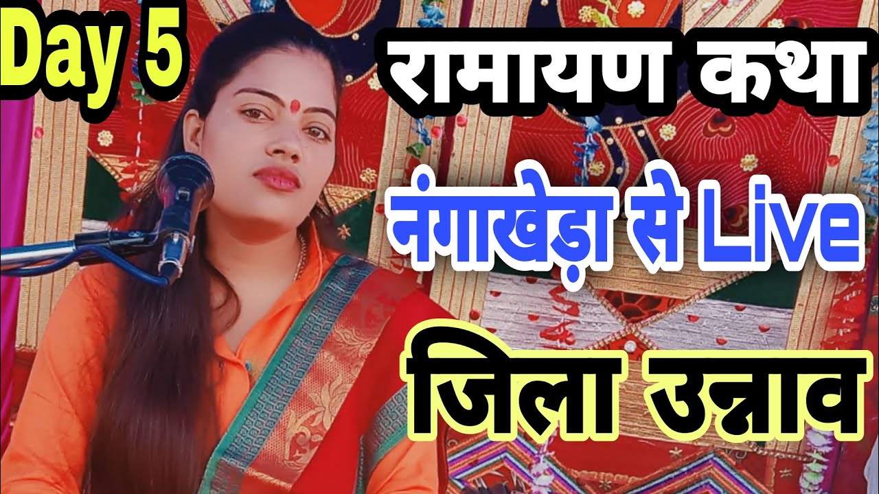 #Live Day 05 नंगाखेड़ा जिला उन्नाव #Ravita_Shastri /रामायण कथा/Ramayana katha  #9411439973
