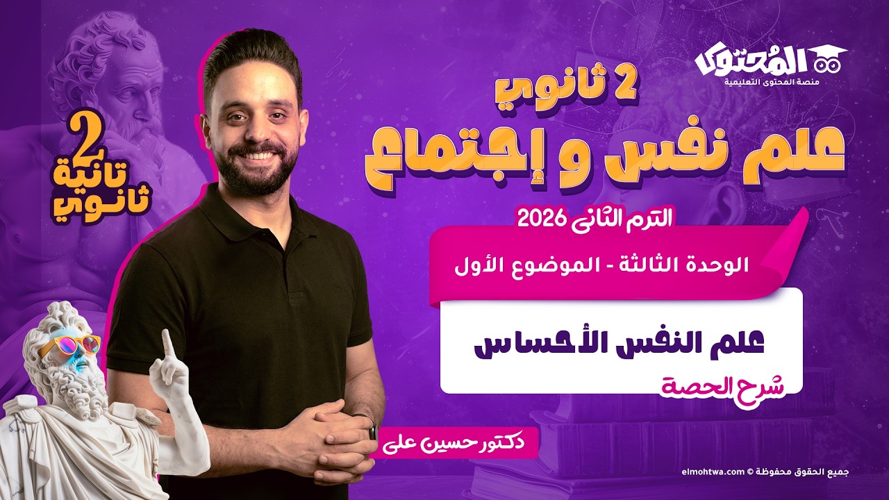 علم نفس واجتماع الصف الثاني الثانوي الترم الثاني 2026 | الحصة الأولى | علم النفس الإحساس | حسين علي