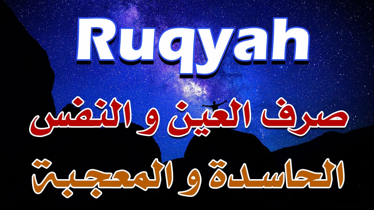 رقية صرف العين والنفس الحاسدة والمعجبة - الشيخ ناصر آل زيدان الغامدي