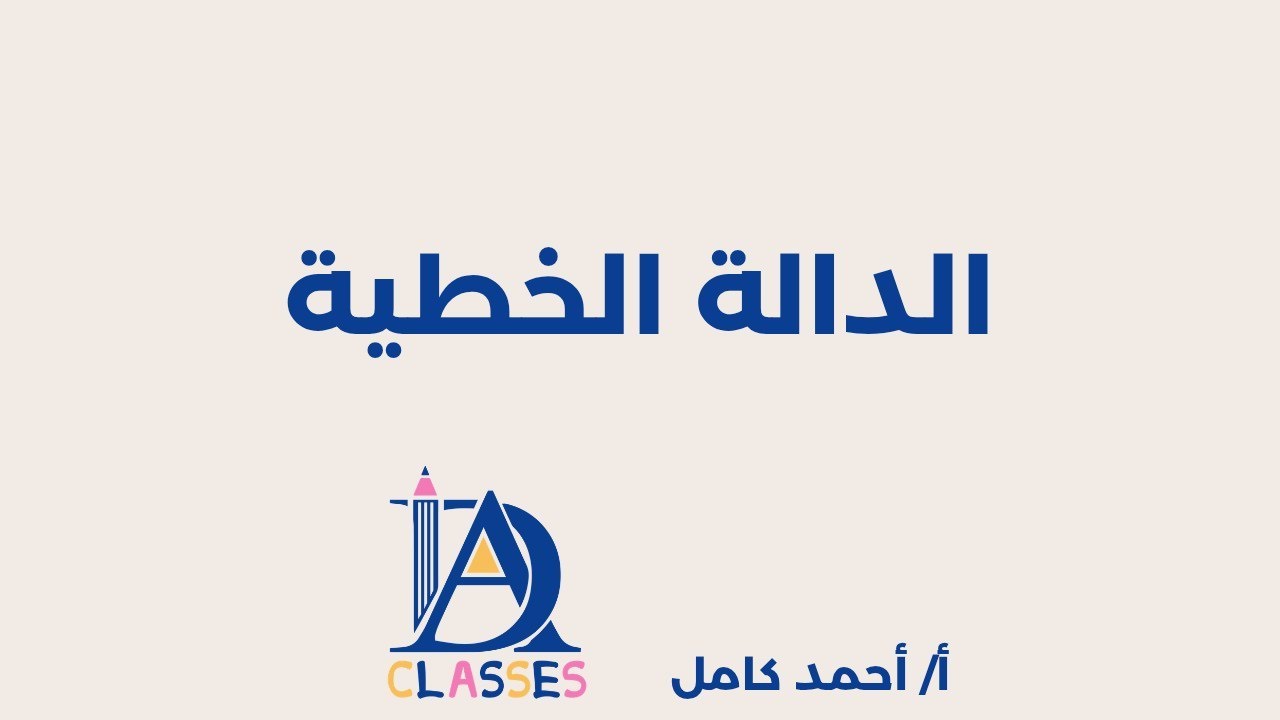 الدالة الخطية للصف التاسع