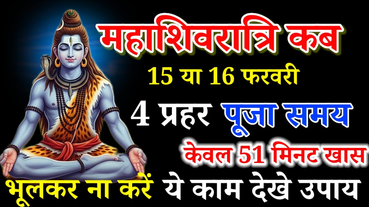 महाशिवरात्रि कब है? 15 या 16 फरवरी | 4 प्रहर पूजा का सही समय#harharmahadev 