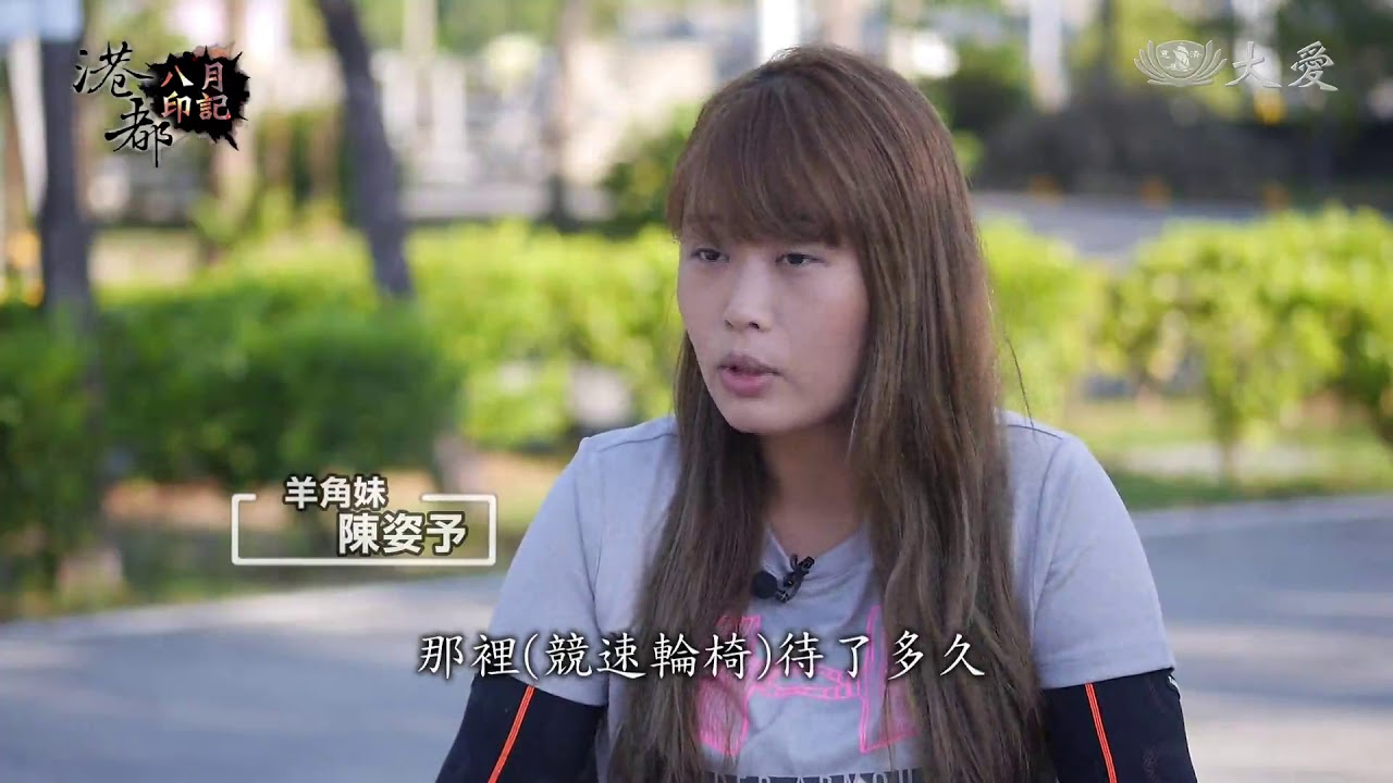 戰勝浩劫迎新生 羊角姊妹向前衝