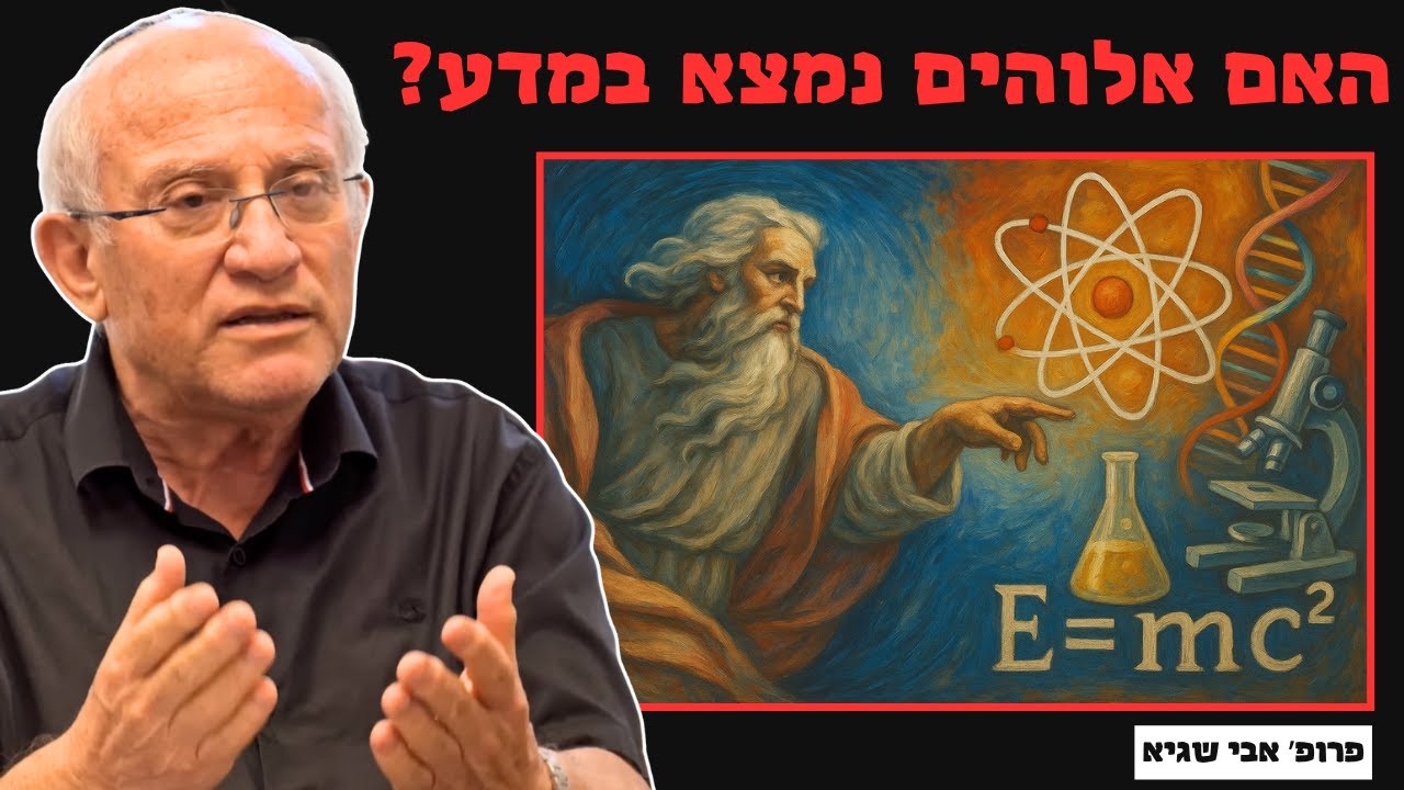 האם אלוהים נמצא במדע? - חיפשו אחרי האלוהים עם פרופסור אבי שגיא