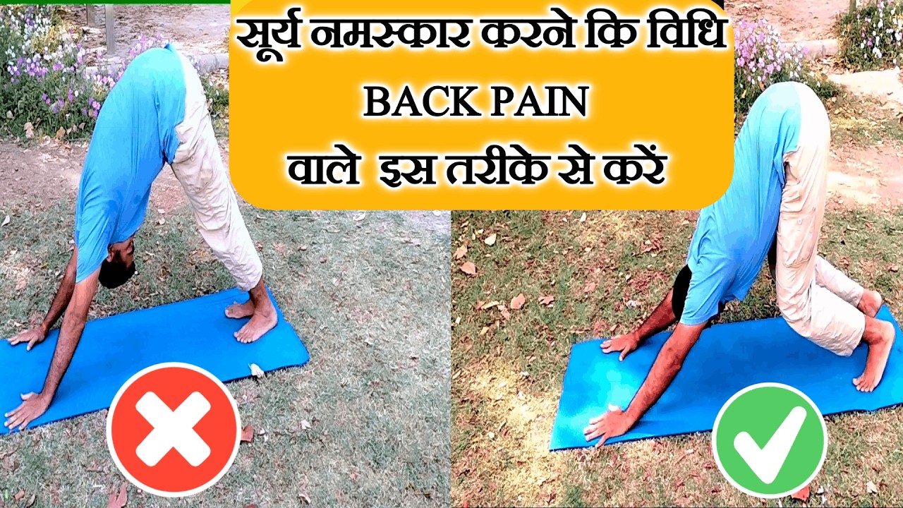 Surya Namaskar for Lower Back Pain & Sciatica ! साइटिका और लोअर बैक दर्द में सुरक्षित सूर्य नमस्कार