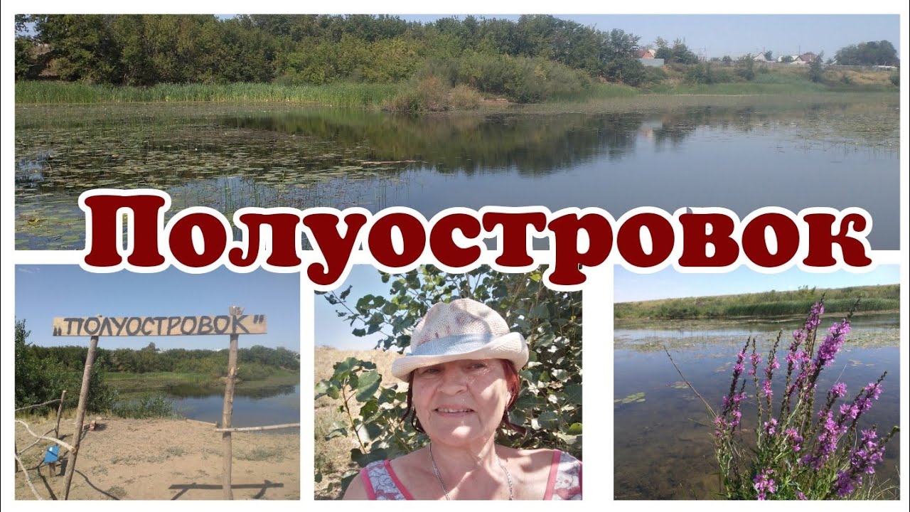 Полуосровок, пляж Адамовка. Вижу впервые. По улицам Рабочая, Советская,Речная.