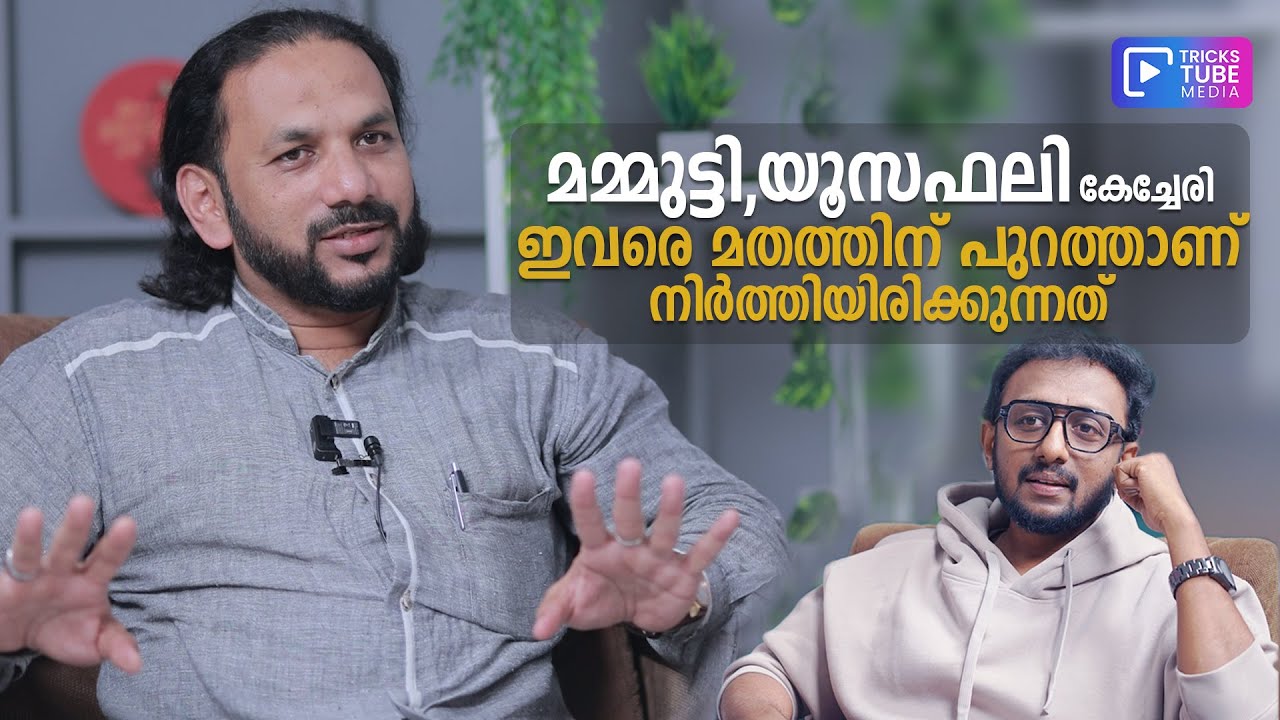 മമ്മുട്ടി,യൂസഫലി കേച്ചേരി ഇവരെ മതത്തിന് പുറത്താണ് നിർത്തിയിരിക്കുന്നത്