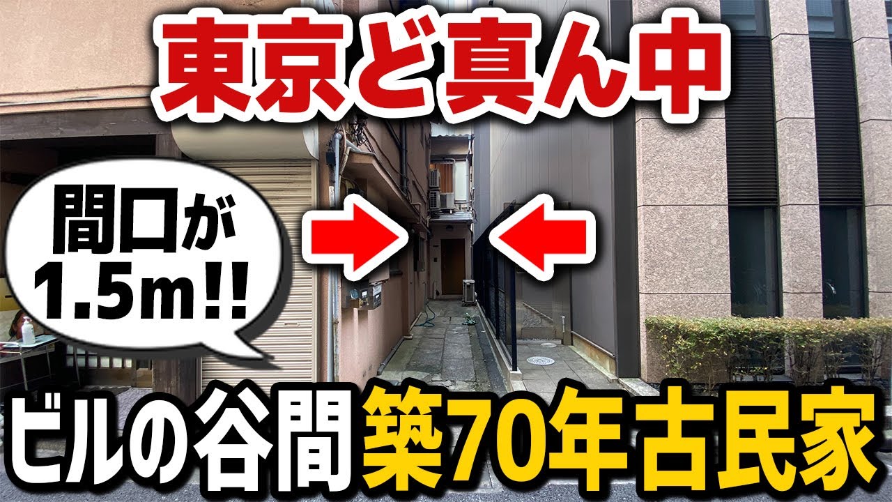 【玄関狭っ!!】ビルに挟まれた４DKの戸建て！日当たり悪い木造3階建。