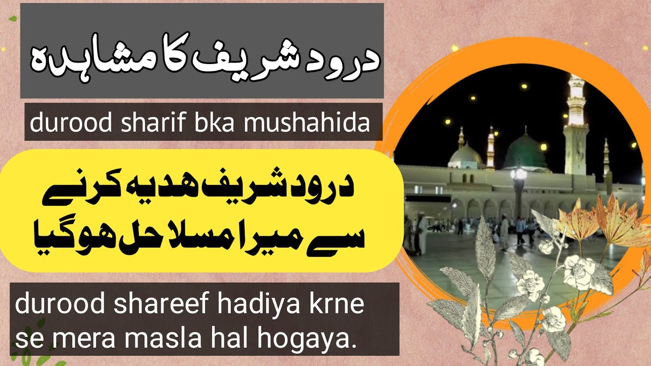 durood sharif ka mushahida | miracle of durood | durood sharif ka hadiya