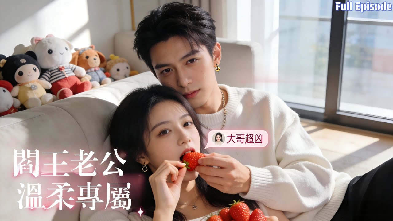 閨蜜千叮萬囑躲着她兇大哥，我卻和他閃婚，被寵到生活不能自理！#短劇 #爱情 #甜寵 #霸總