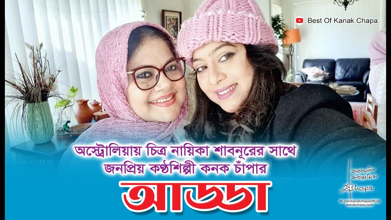 অভিনেত্রী শাবনূরের সাথে জনপ্রিয় কণ্ঠশিল্পী কনক চাপার আড্ডা  | Shabnur | Kanak Chapa