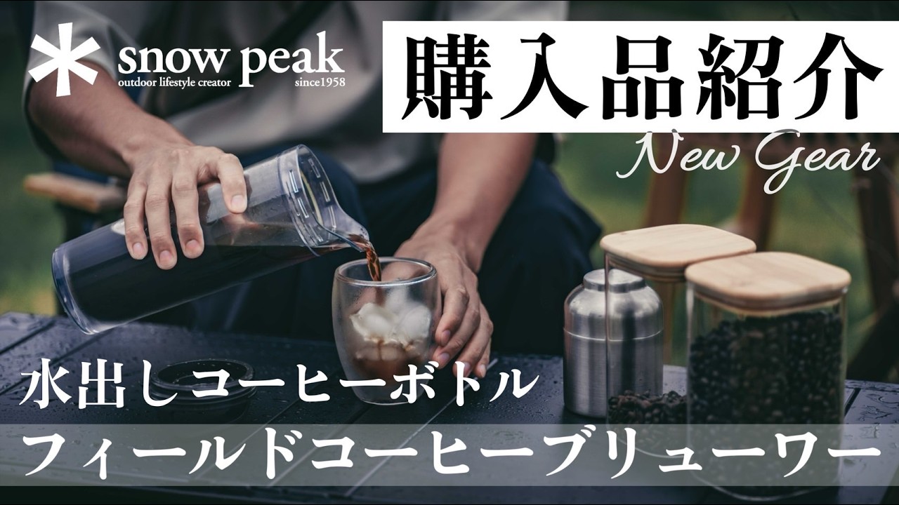 【キャンプギア】最近購入したコーヒーボトルとゴールゼロカスタムパーツのご紹介/購入品/snow peak