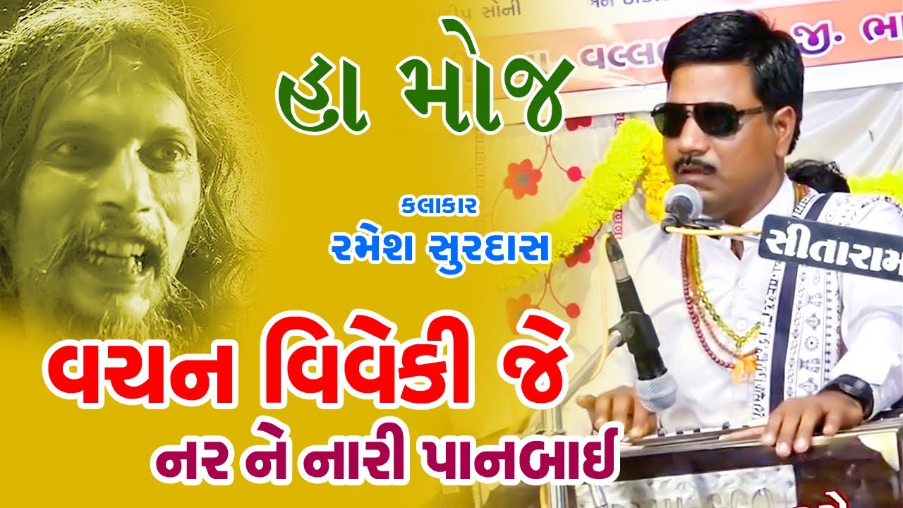 વચન વિવેકી જે નર ને નારી પાનબાઇ...રમેશ સુરદાસ ની મોજ...