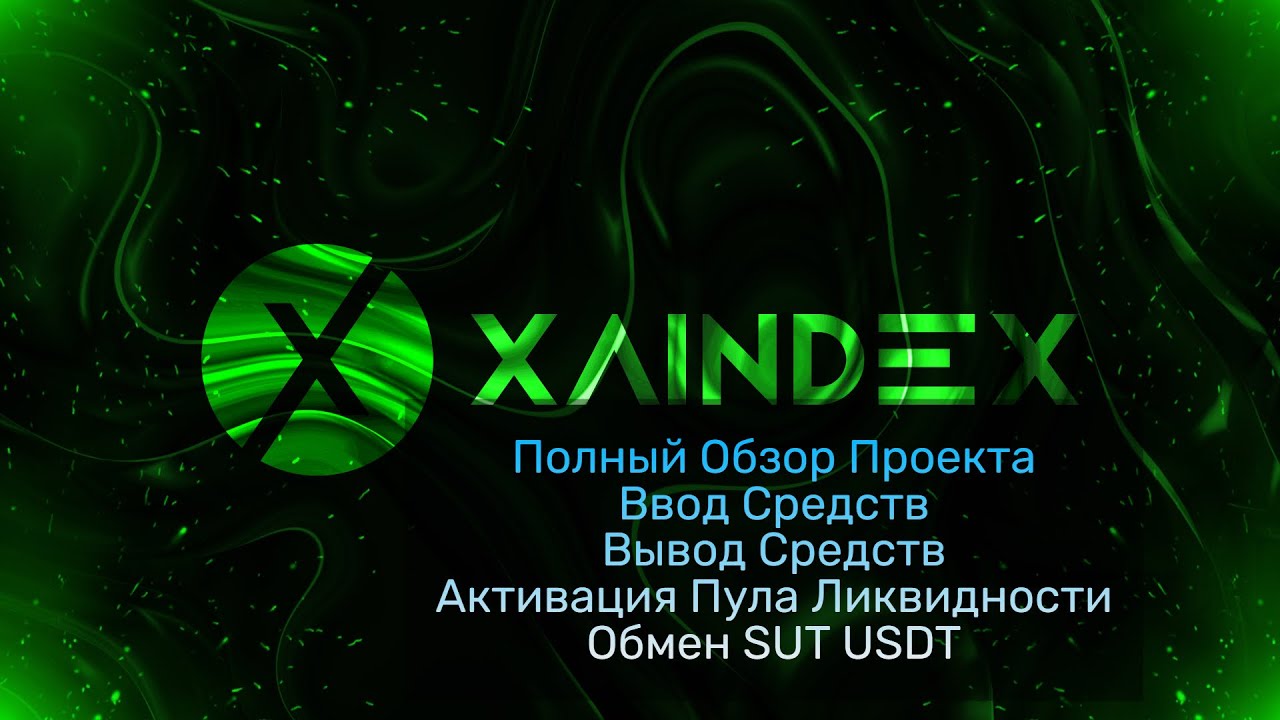 XAINDEX - Полный Обзор  | Ввод Средств | Вывод Средств | Активация Пула Ликвидности | Обмен SUT USDT