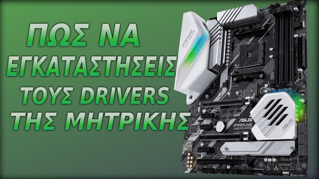 Πως να εγκαταστήσεις τους Drivers της Μητρικής