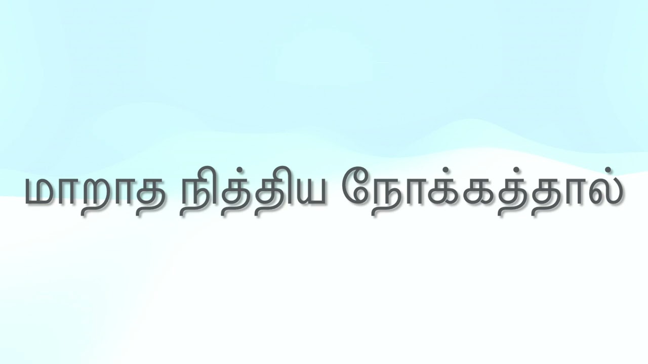 Maaraatha Nithiya Nokkathaal (மாறாத நித்திய நோக்கத்தால்) | Anbu Ithuve