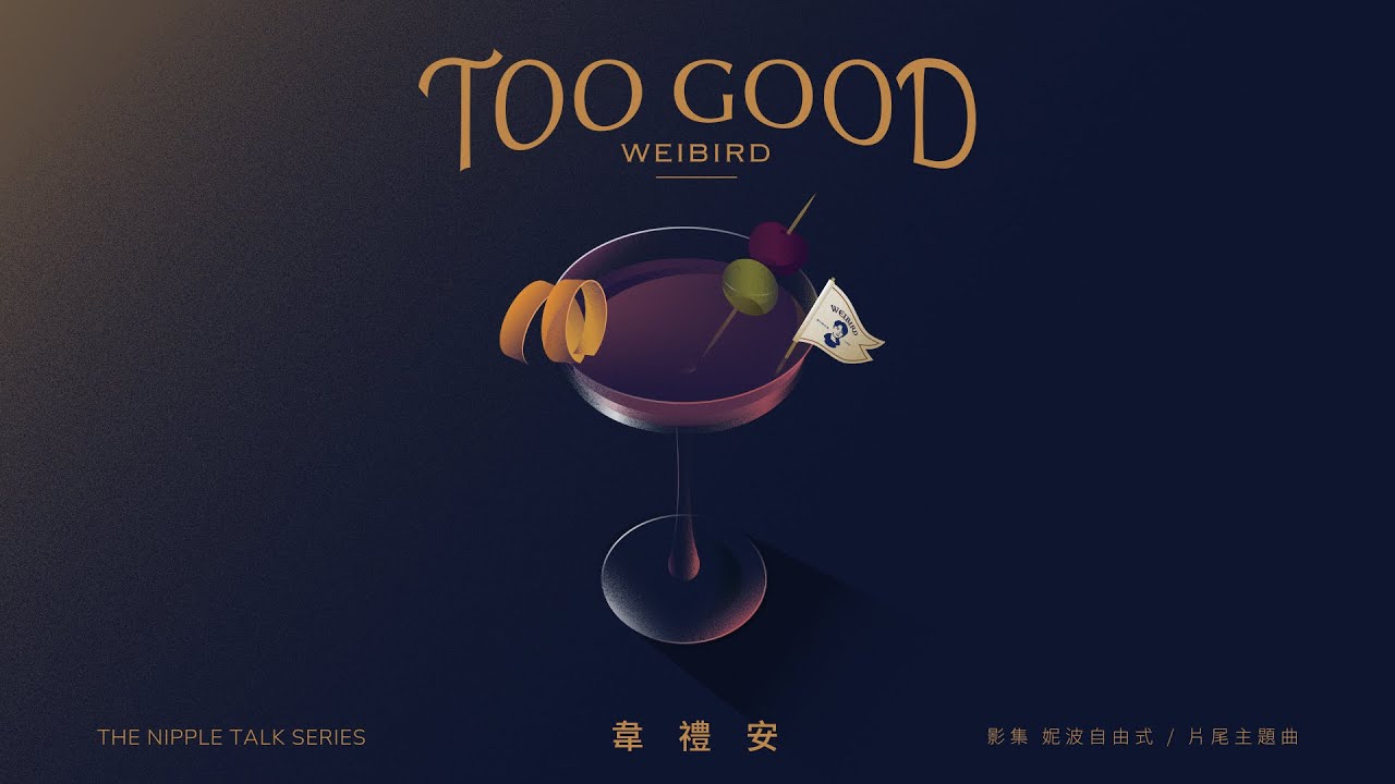 韋禮安 WeiBird - 