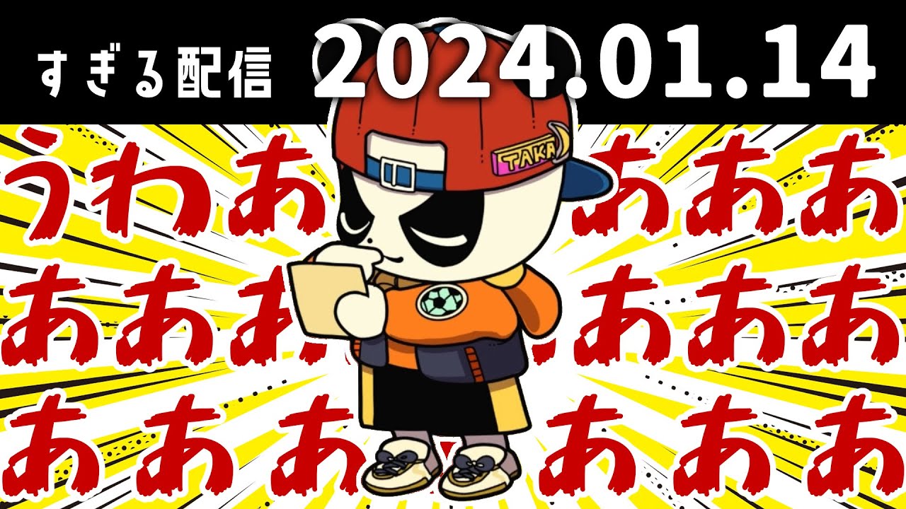 うわあああああああああああああああああああああ　2024/1/14　すぎる　ニコ生