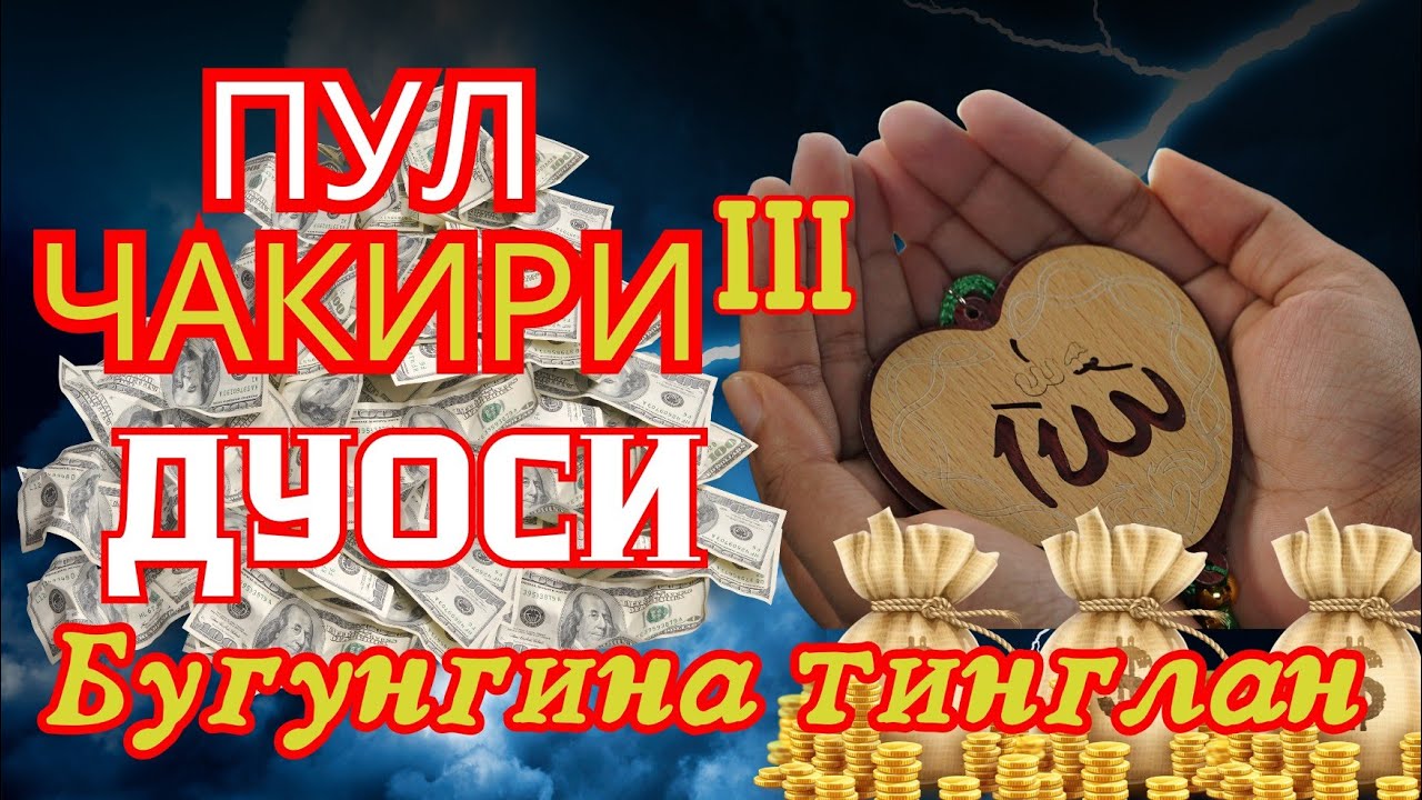 Эрта тонгда ихлос билан тингланг Ризқ Эшиклари Очилади иншаоллоҳ