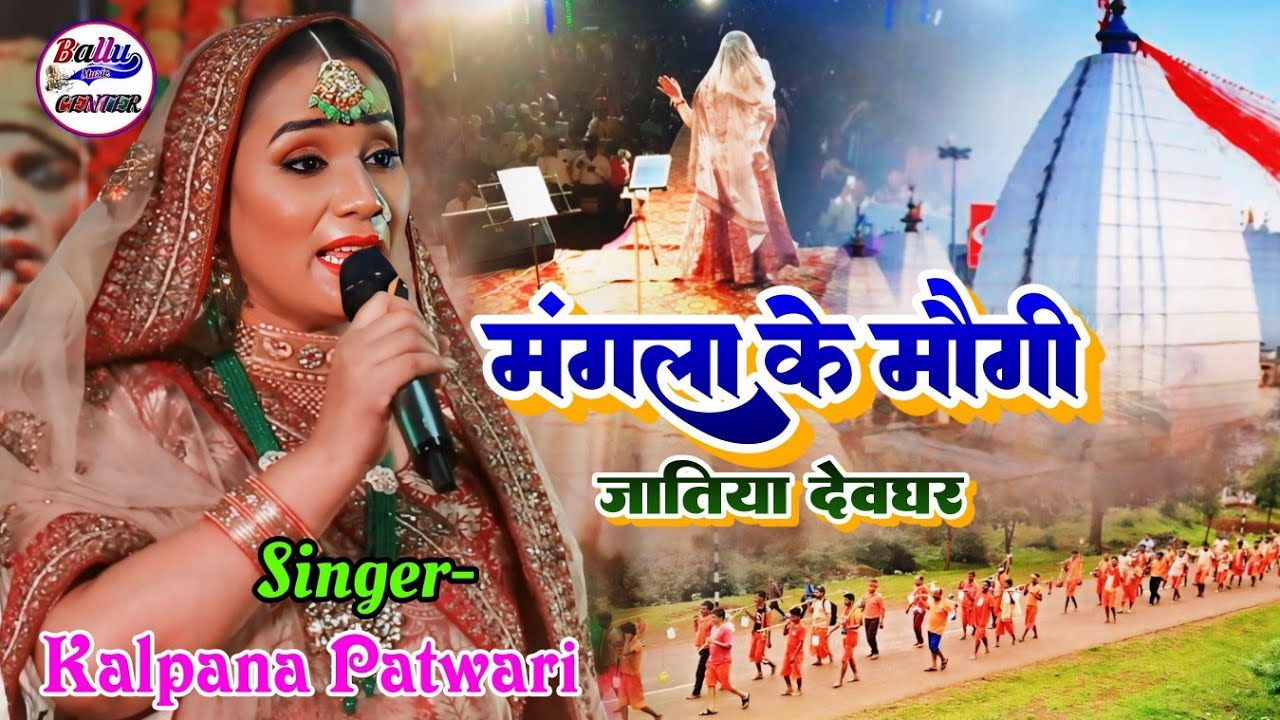 कल्पना पटवारी सावन स्पेशल - मंगल के मऊगी जातिया देवघर || Mangla Ke Maugi Jatiya Devghar Bolban Song