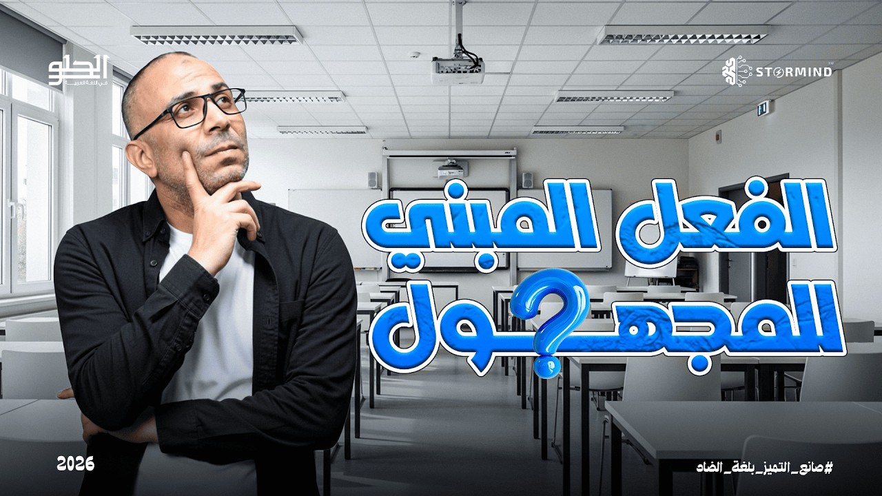 شرح  الفعل المبني للمجهول - المرحلة الثانوية - أحمد الحلو