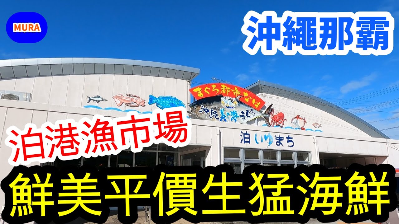 【沖繩 觀光地 美食】來到泊港漁市場（泊いゆまち）海鮮超級新鮮又便宜!!快來在地人熱愛的海鮮市場大啖鮪魚美食吧!!