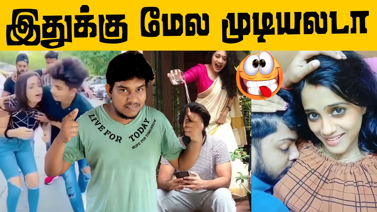 Couple Reels Troll😜 இவங்க தொல்லை தாங்க முடியல😭 Tamil Reels Troll | Tamil Couples Reels Instagram
